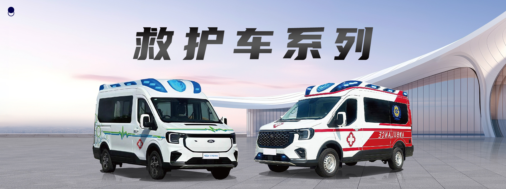 全順T8新能源救護車 全順T8新能源救護車