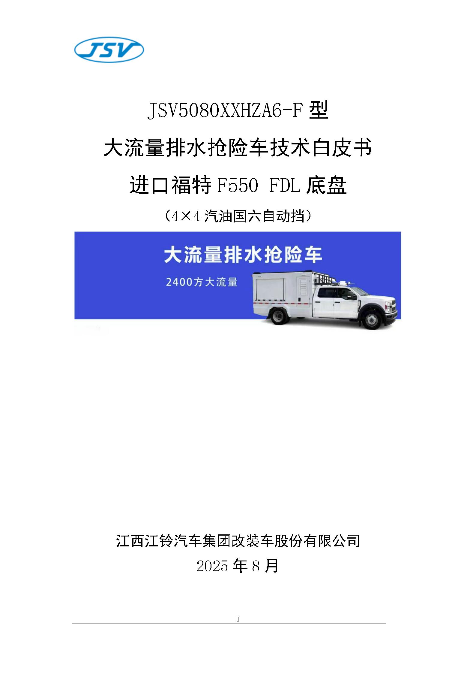 F550大流量排水搶險車技術白皮書20251017_01.jpg