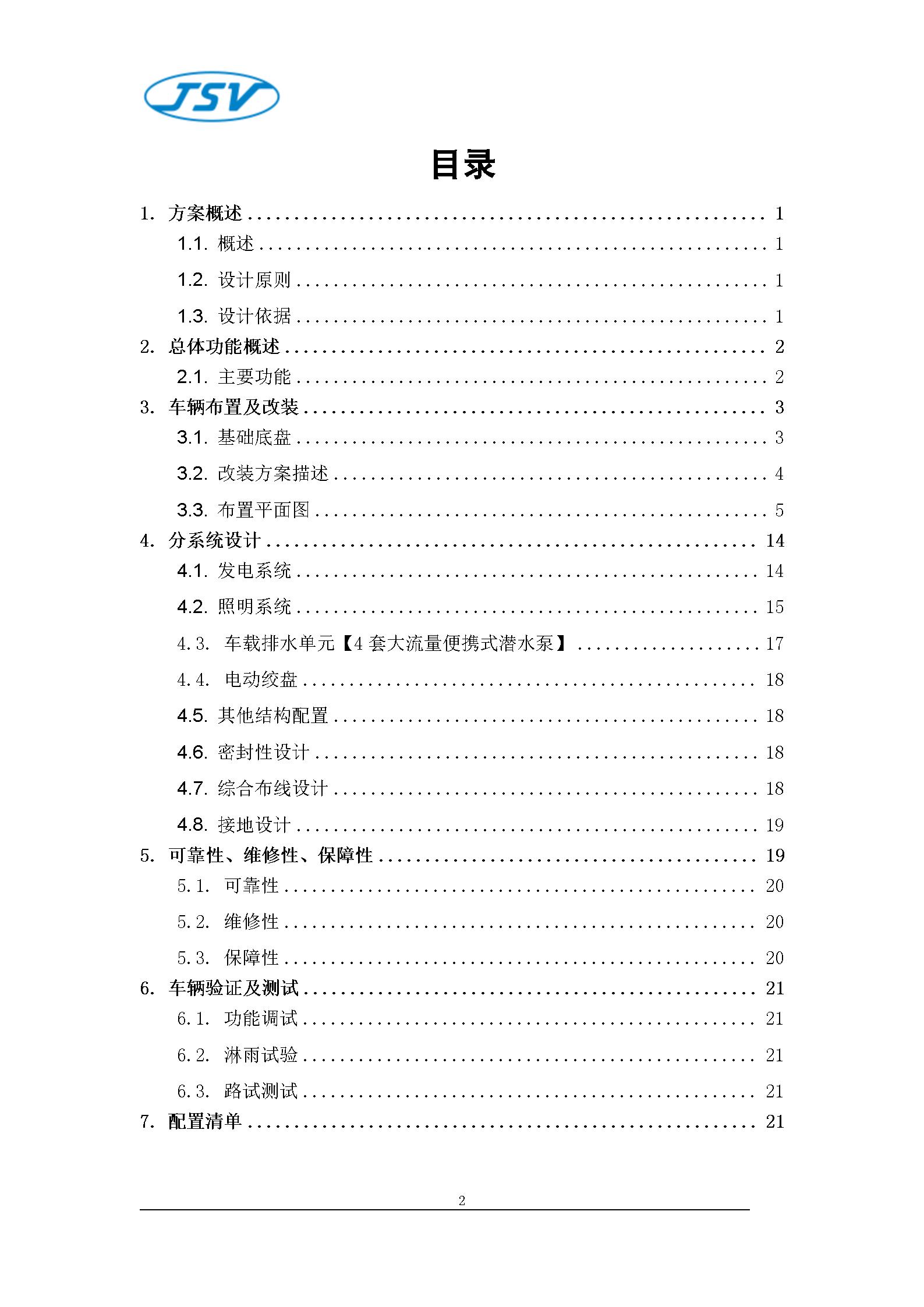 F550大流量排水搶險車技術白皮書20251017_02.jpg
