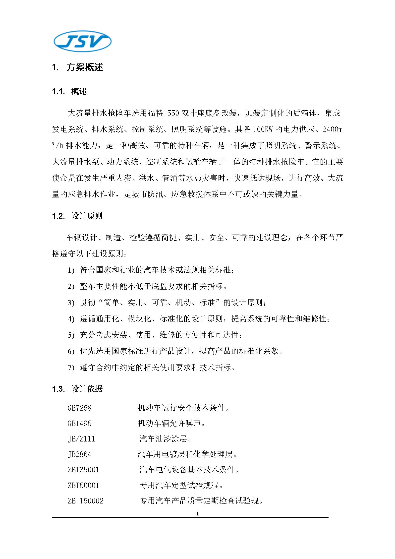 F550大流量排水搶險車技術白皮書20251017_03.jpg